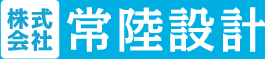 株式会社常陸設計