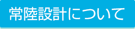 常陸設計について